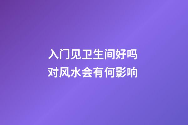 入门见卫生间好吗 对风水会有何影响